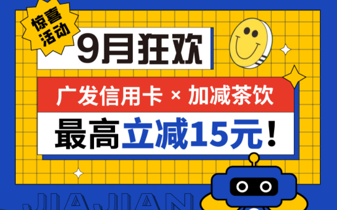 最高立减15元|大红鹰娱乐茶饮联合广发银行，一起狂欢！
