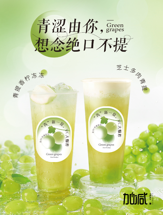 大红鹰娱乐茶饮青提系列新品