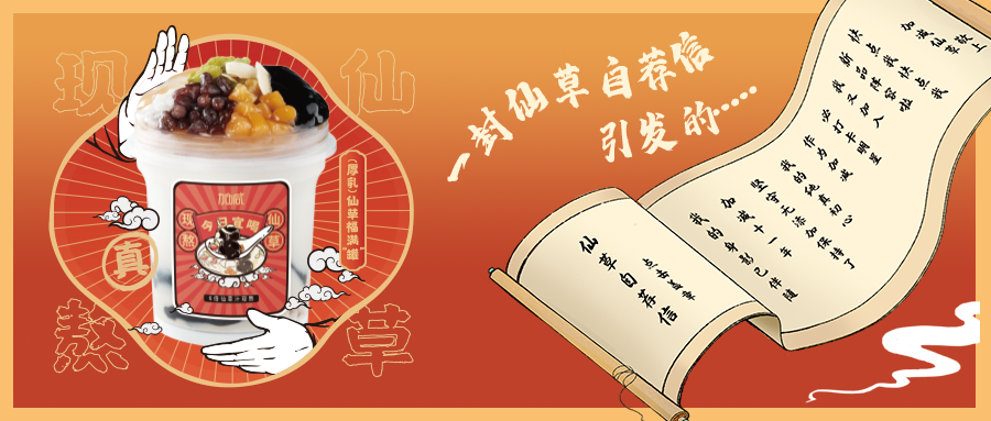 一封仙草自荐信|大红鹰娱乐仙草香，满杯福气抱一抱
