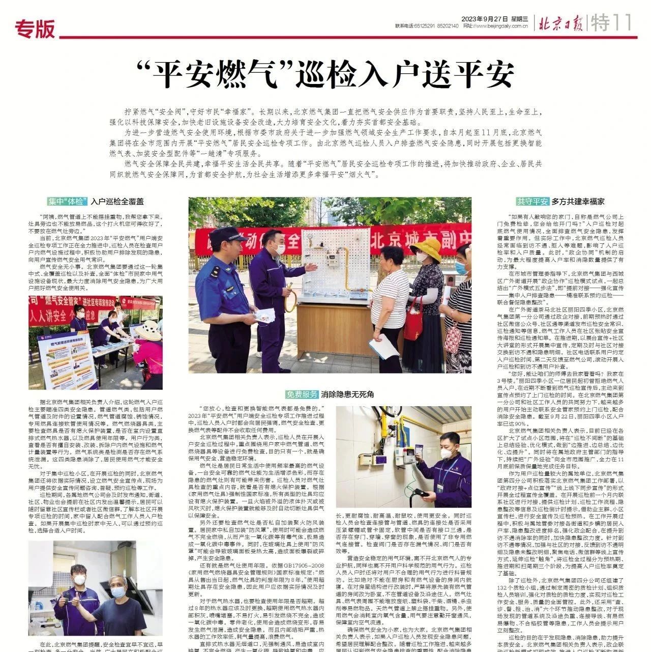 北京日报 | “平安163am银河线路”巡检入户送平安