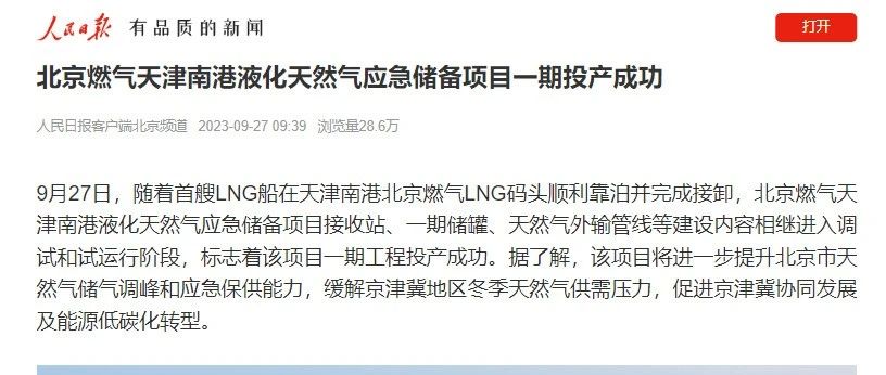 人民日报客户端 | 北京163am银河线路天津南港液化天然气应急储备项目一期投产成功